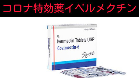 コロナ特効薬イベルメクチン