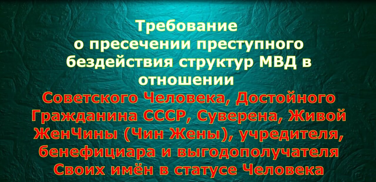 Требование о пресечении преступного бездействия структур МВД РФ