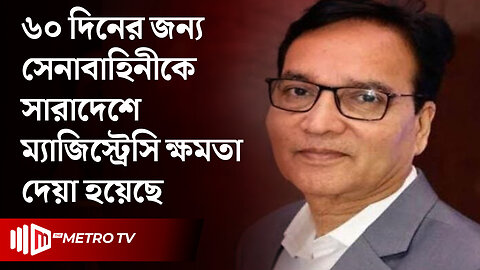 "জনবান্ধব পরিবেশ তৈরিতে সেনাবাহিনীকে ক্ষমতা" জনপ্রশাসন সচিব | Mokhlesur Rahman | The Metro TV