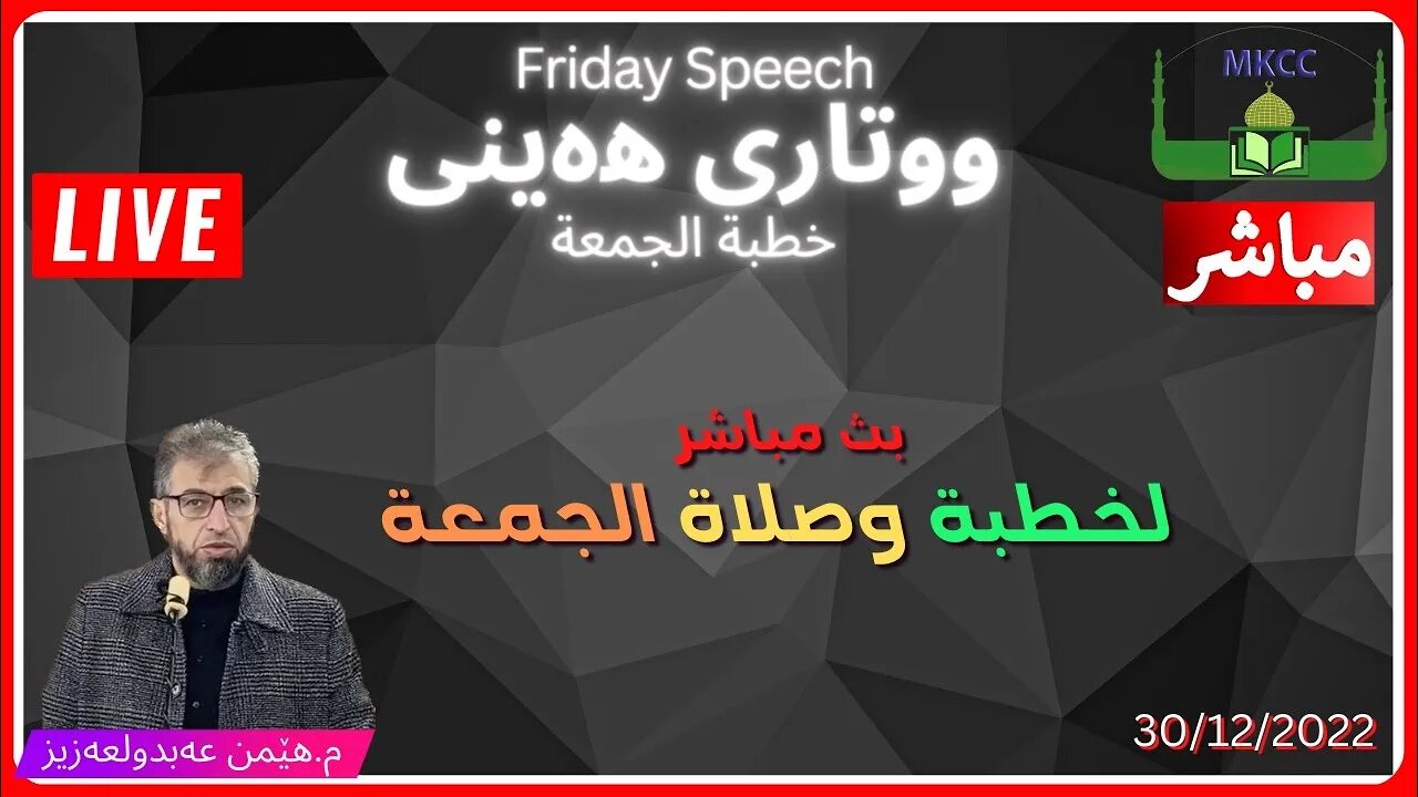 ‎ خطبة الجمعة | م. هێمن عەبدولعەزیز | ووتاری هەینی چێژی نوێژ 30-12-2022