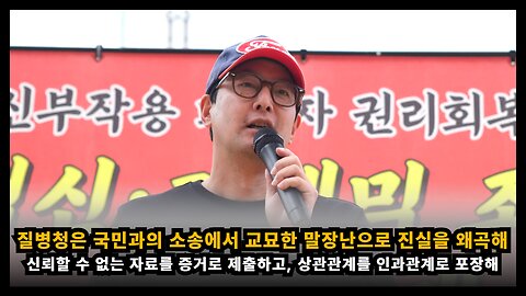 [백진협 이상훈] 질병청은 국민과의 소송에서 교묘한 말장난으로 진실을 왜곡하는 치졸함을 보여