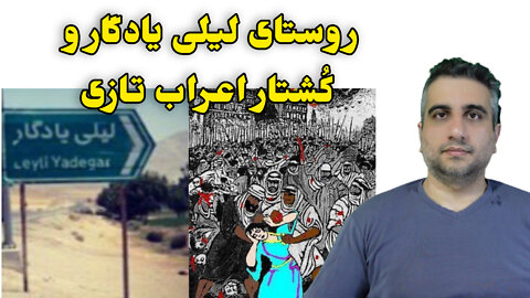 روستای لیلی یادگار و کُشتار اعراب تازی