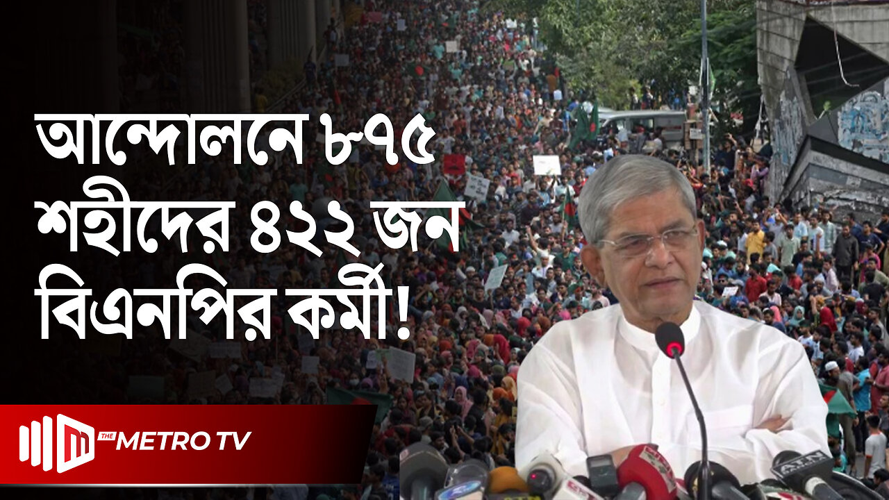 "আন্দোলনে বিএনপির অবদানকে খাটো করে দেখার সুযোগ নেই" | Mirza Fakhrul | BNP | The Metro TV