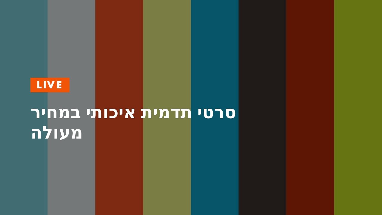 סרטי תדמית איכותי במחיר מעולה