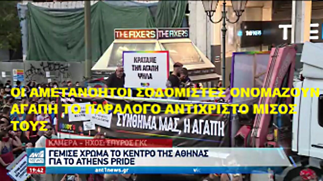 ΟΙ ΑΜΕΤΑΝΟΗΤΟΙ ΣΟΔΟΜΙΣΤΕΣ ΟΝΟΜΑΖΟΥΝ ΑΓΑΠΗ ΤΟ ΠΑΡΑΛΟΓΟ ΑΝΤΙΧΡΙΣΤΟ ΜΙΣΟΣ ΤΟΥΣ ΑΠΕΝΑΝΤΙ ΣΤΗΝ ΣΤΑΥΡΟΑΝΑΣΤΑΣΙΜΗ ΑΓΑΠΗ ΚΑΙ ΑΛΗΘΕΙΑ ΤΟΥ ΧΡΙΣΤΟΥ