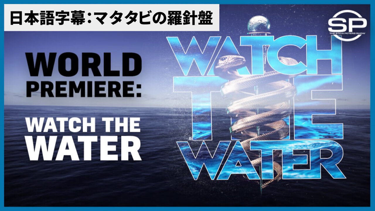 WATCH THE WATER Documentary Dr Bryan Ardis ブライアン・アーディス医師 日本語字幕 2022/04/11