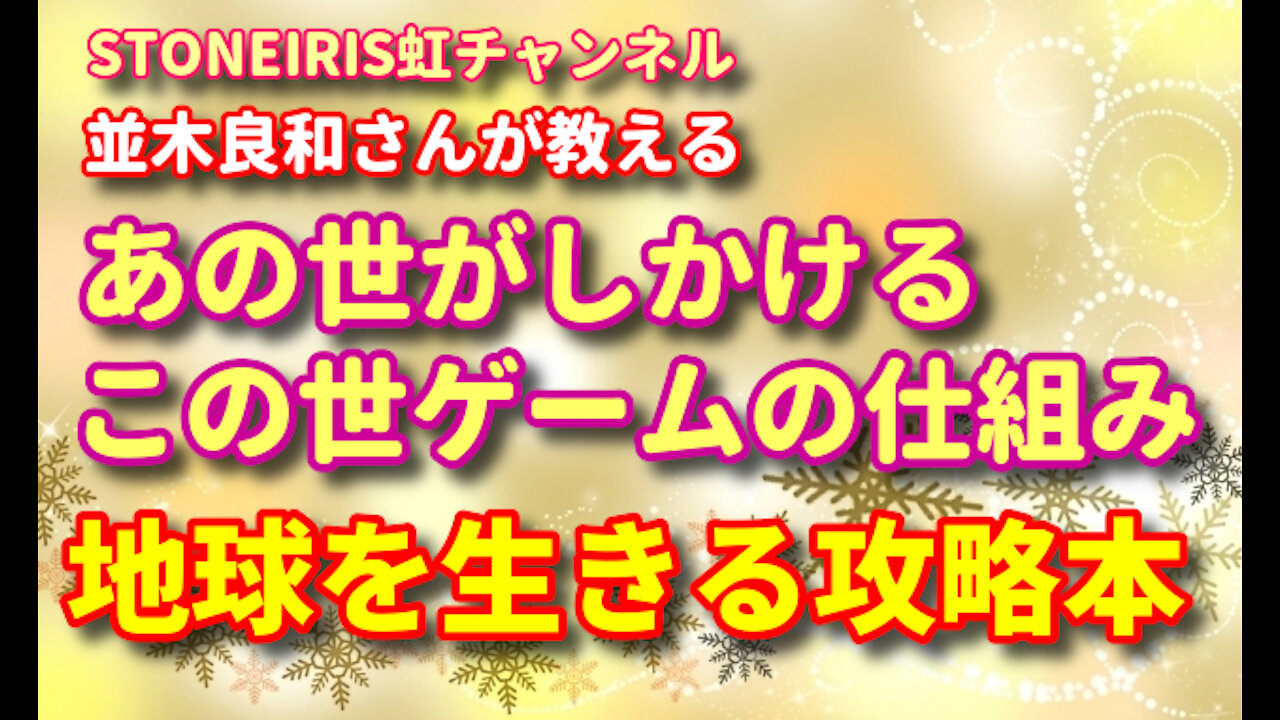 39.著書並木良和「あの世がしかけるこの世ゲーム」から学ぼう♪私たちは地球でアドベンチャー楽しみ中♪