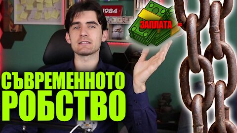 Богати Станаха Само 1 %, Защото Системата бе Създадена Така че Хората да са Роби Без да го Осъзнават