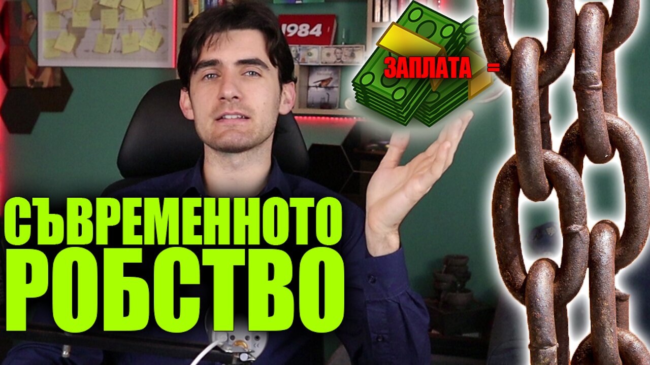 Богати Станаха Само 1 %, Защото Системата бе Създадена Така че Хората да са Роби Без да го Осъзнават