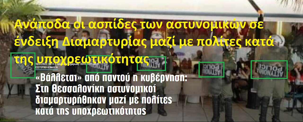 Ανάποδα οι ασπίδες των αστυνομικών που διαμαρτύρονται κατά της υποχρεωτικότητας μαζί με τους πολίτες