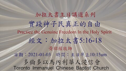 實踐神子民真正的自由 Practice the Genuine Freedom In the Holy Spirit