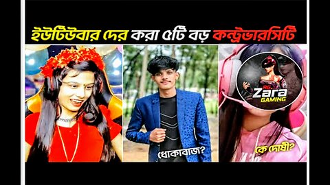 Zara Gaming Vs Rosted Gaming কে দোষী?
