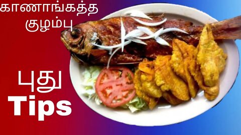 கானாங்கத்த மீன் குழம்பு செய்வது எப்படி | Fish Kulambu