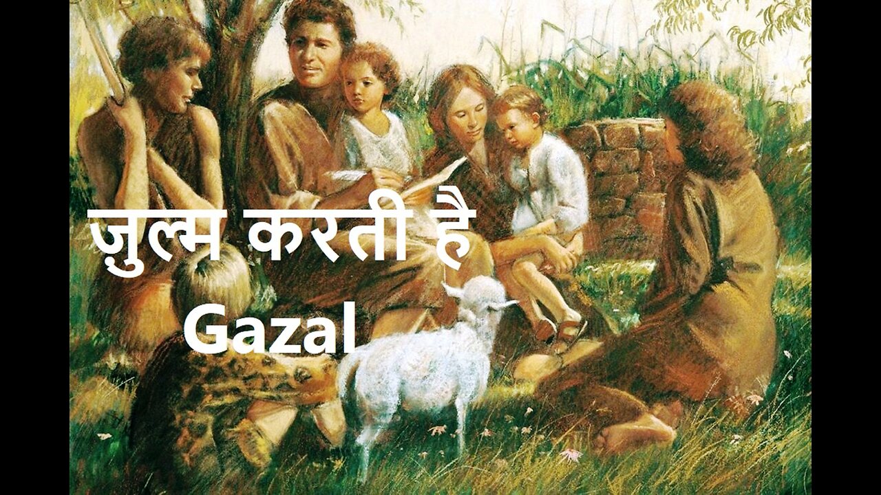 ज़ुल्म करती है Gazal