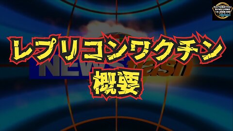 気になったニュース◆ChatGPTが答えたレプリコンワクチンの概要