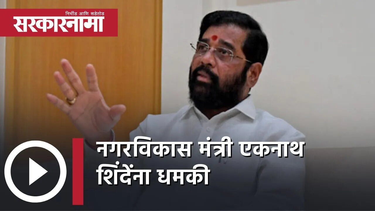 Eknath Shinde gets Naxalite threat | नगरविकास मंत्री एकनाथ शिंदेंना धमकी | Gadchiroli | Sarkarnama