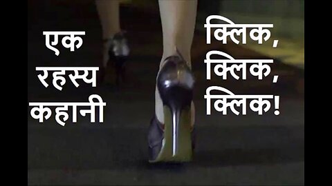 Horror Stories: "क्लिक, क्लिक, क्लिक!" और "सफ़ेद त्वचा लाल आँखें"
