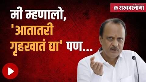 वरिष्ठांना 'असं' वाटल्यानेच गृहखातं नाही; Ajit Pawar | Politics | Maharashtra | Sarkarnama