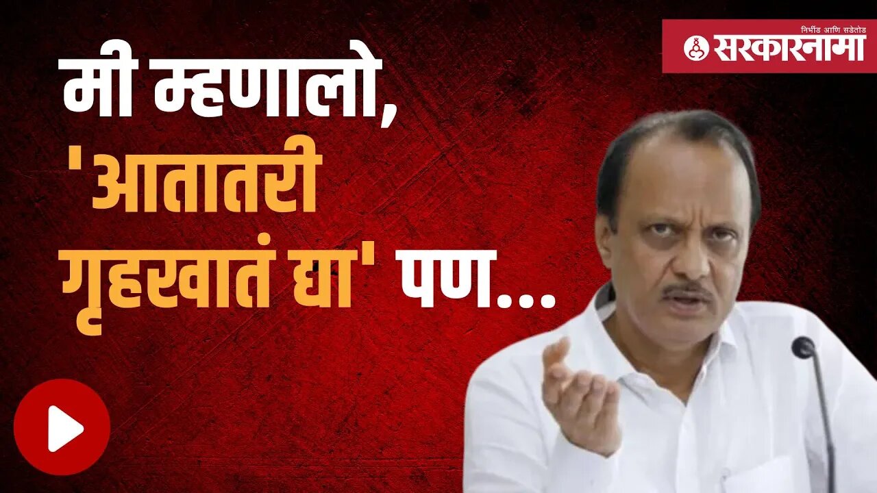 वरिष्ठांना 'असं' वाटल्यानेच गृहखातं नाही; Ajit Pawar | Politics | Maharashtra | Sarkarnama