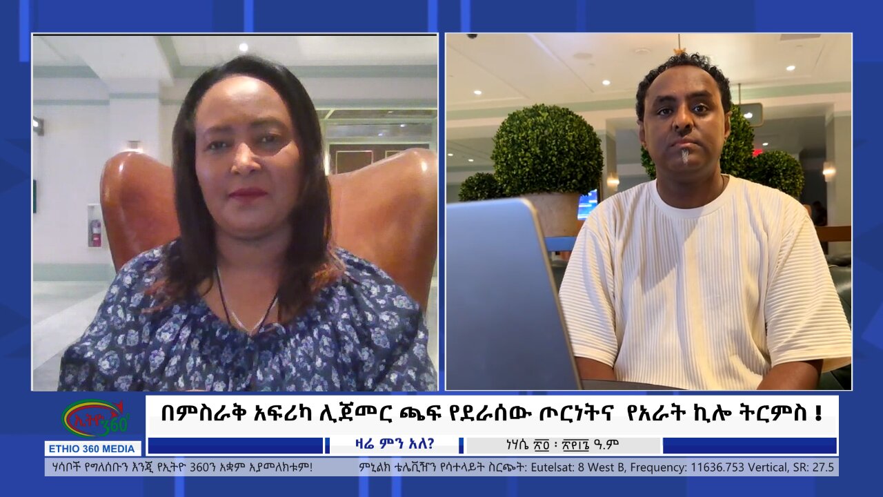 Ethio 360 በምስራቅ አፍሪካ ሊጀመር ጫፍ የደራሰው ጦርነትና የአራት ኪሎ ትርምስ ! Friday August 30, 2024