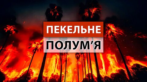 ЧОМУ відбуваються неконтрольовані ПОЖЕЖІ та повені?