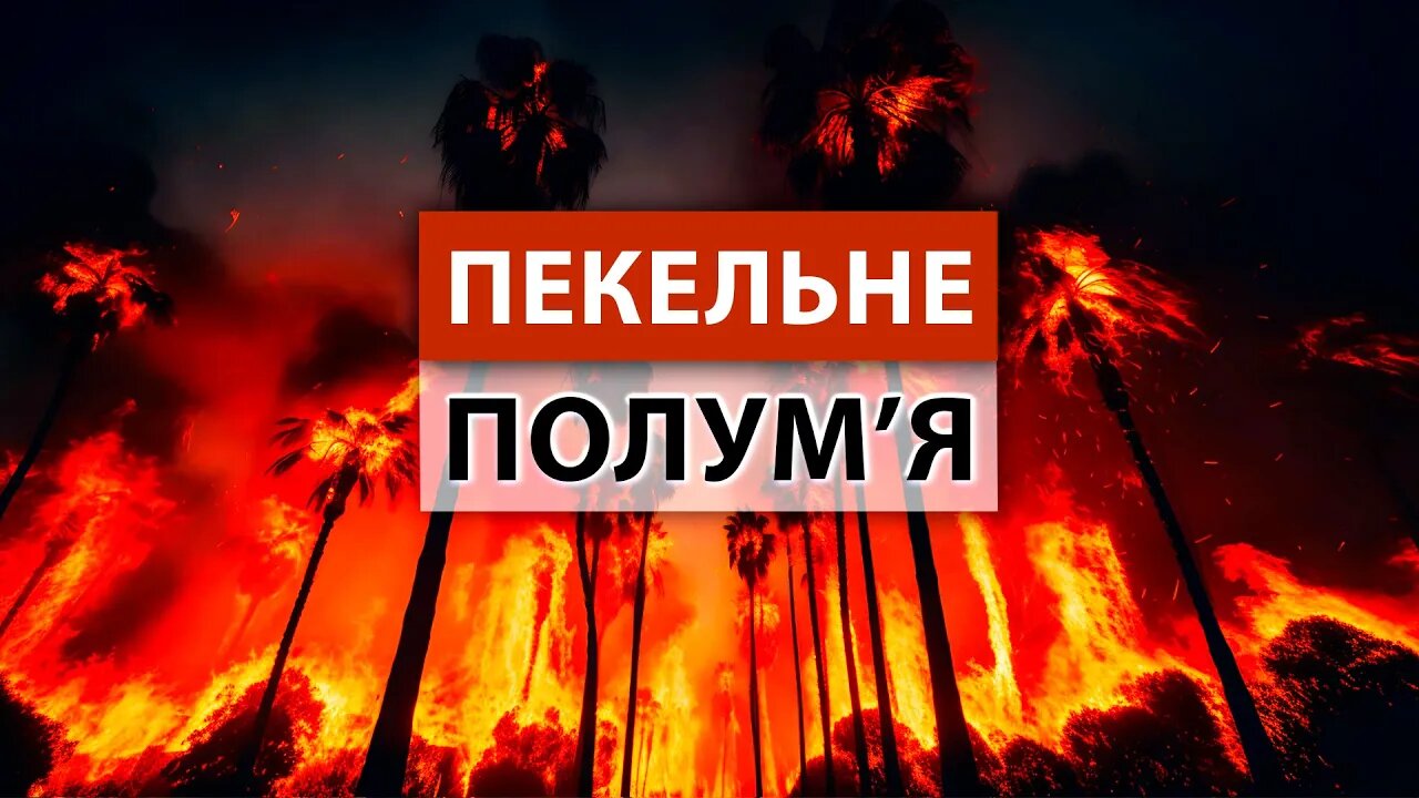 ЧОМУ відбуваються неконтрольовані ПОЖЕЖІ та повені?