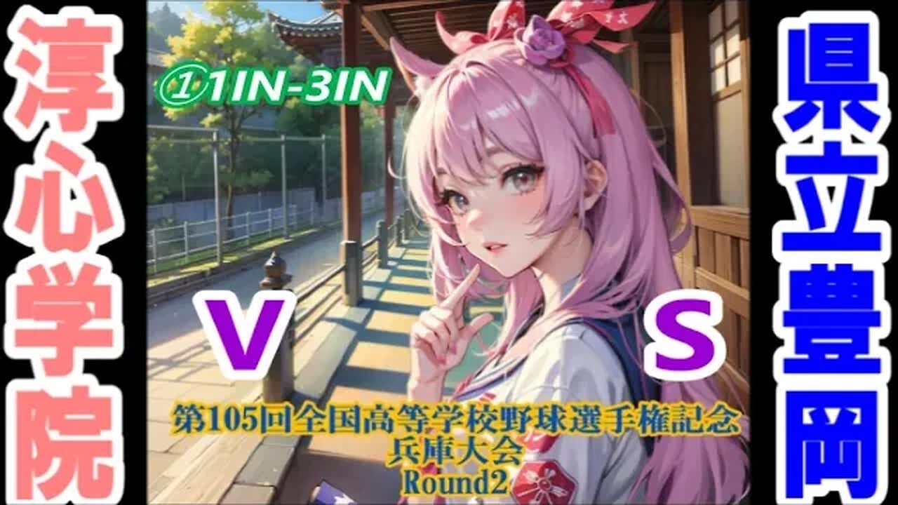ロケットスタートの序盤【第105回全国高等学校野球選手権記念兵庫大会】R2 豊岡vs淳心学院InPlay全収録①1IN-3IN