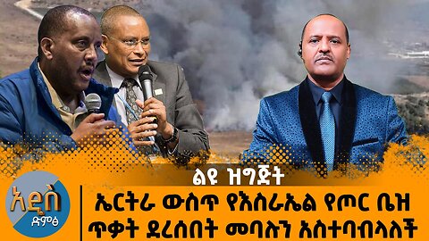 ኤርትራ ውስጥ የእስራኤል የጦር ቤዝ ጥቃት ደረሰበት መባሉን አስተባብላለች - ደብረፂወን እና ጌታቸው እረዳ ጎራ ለይተዋል