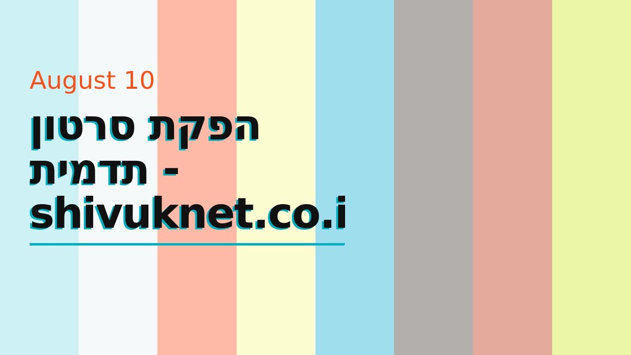 הפקת סרטון תדמית - shivuknet.co.il