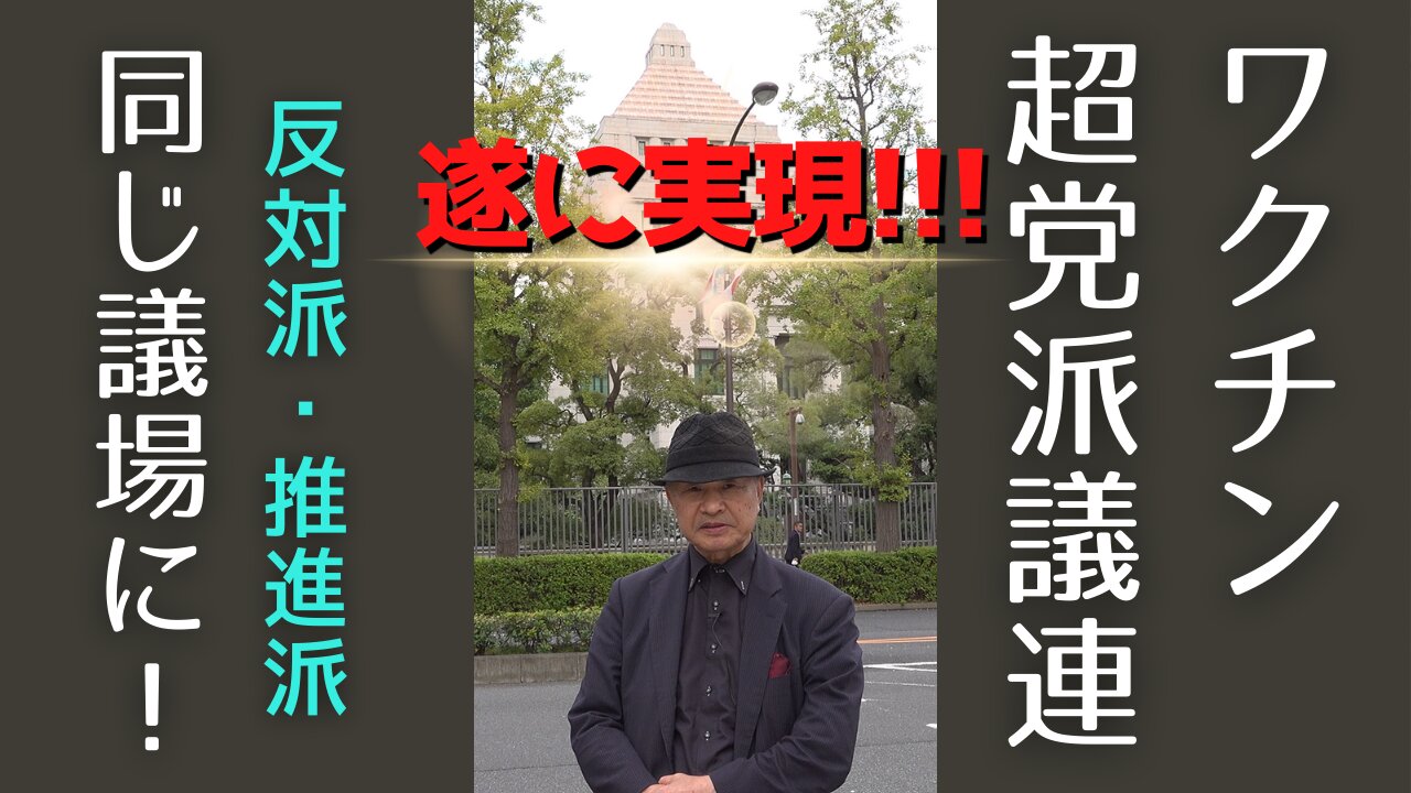 【井上正康】ワクチン超党派議連 推進派と反対派が同じ議場に立つ！