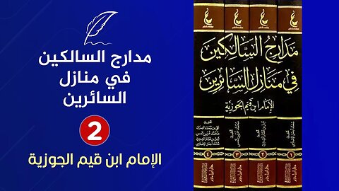 من أروع الكتب🔴كتاب مدارج السالكين في منازل السائرين {2}