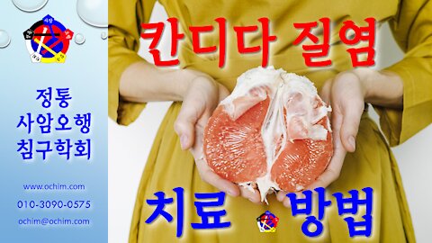 사암침, 사암침법 - 칸디다 질염 치료 방법 - 비과학적 양의학 134