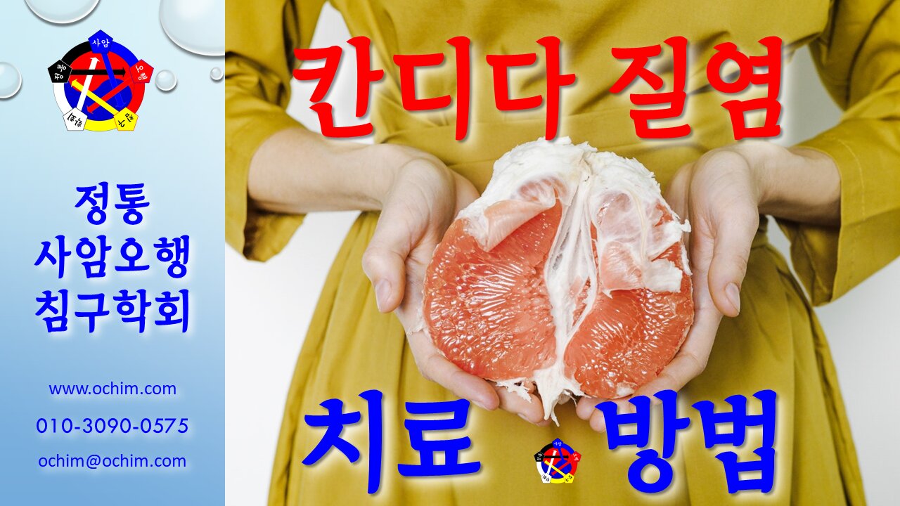 사암침, 사암침법 - 칸디다 질염 치료 방법 - 비과학적 양의학 134