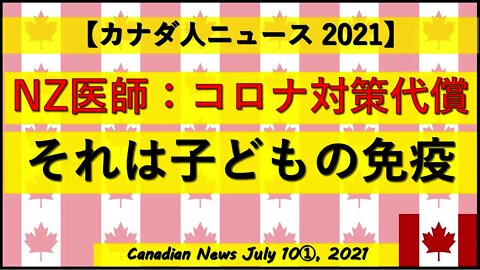 NZ医師の警告：コロナ対策の代償は子どもの免疫