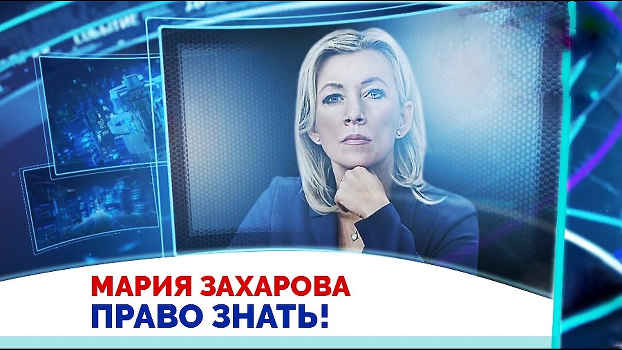 Мария Захарова. Госдеп США объявил информационную войну