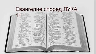 ЕВАНГЕЛИЕ според ЛУКА 11