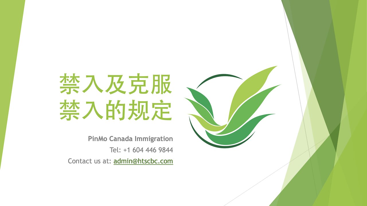 禁入及克服禁入的规定