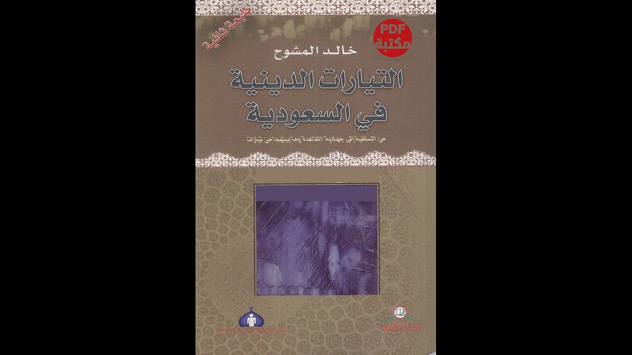 كتاب التيارات الدينية في السعودية تأليف خالد المشوح