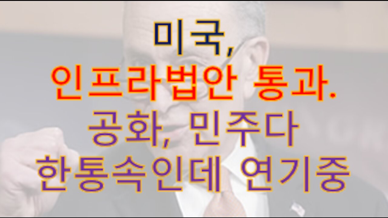 악이 창궐한 미국. 공화, 민주당 '할리우드' 찍고 있음.