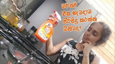 බර්නර් එක හැමදාම ක්ලීන් කරන්න ඕනිද?හොද ක්ලීනර්ස් මොනවද?Do we need clean burner everday?