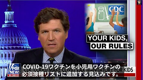 タッカー・カールソン★CDCが小児用予防接種スケジュールに「COVID-19ワクチン」を追加。子供の通学にワクチン接種が義務付けられる。