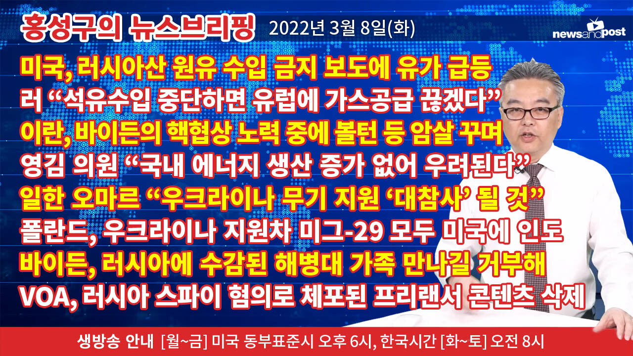 [홍성구의 뉴스브리핑] 2022년 3월 8일(화)