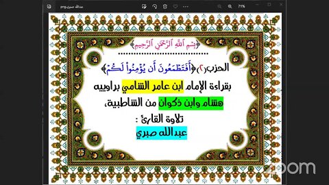 الحزب (2) [أفتطمعون] بقراءة الإمام ابن عامر الشامي بمن الشاطبية، تلاوة القارئ: عبد الله صبري