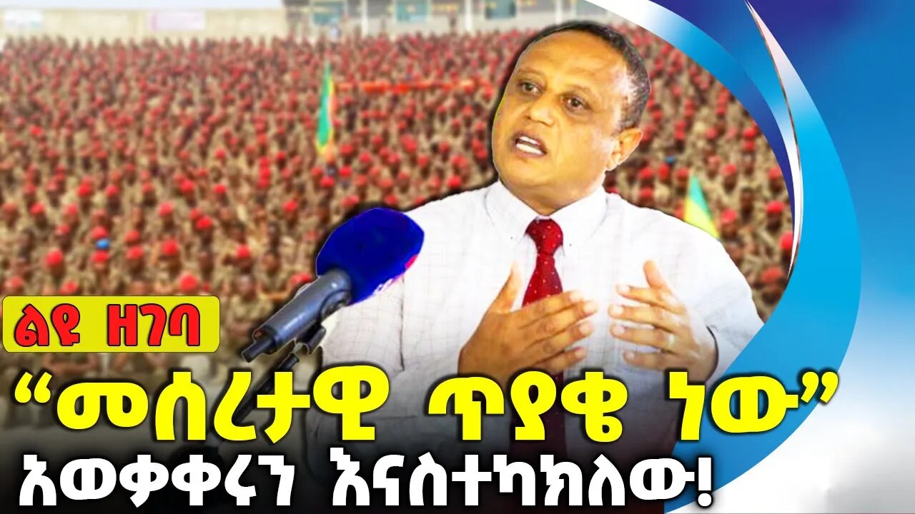 “መሰረታዊ ጥያቄ ነው...” አወቃቀሩን እናስተካክለው❗#ethiopia #ethiopiannews | Military | Fano | Prosperity | Aug-12