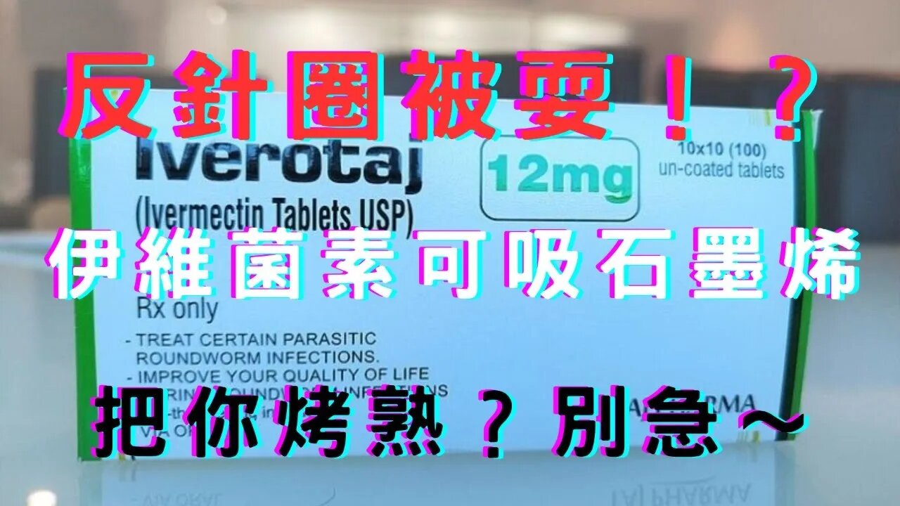 🔴伊維菌素吸石墨烯把人煮熟?原文有破綻?陸新生兒新低、為何歐洲推吃蟲?葛來儀稱北京挺柯、偷渡礦業法?DeSantis戰川、美6年後債利息超國防、6月升息變數、共生陽痿E八卦