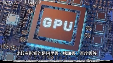 US cut off the supply of high-end GPUs to China