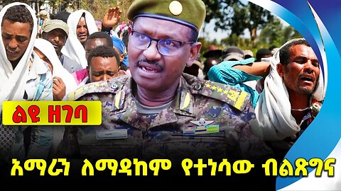 #ethiopia #news #ethiopiannews አማራን ለማዳከም የተነሳው ብልጽግና || berhanu jula || federal || mekelakeya