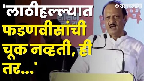 लाठीहल्ला कोणी केला ? DCM Ajit Pawar यांनी सत्य सांगून टाकलं | Jalna Maratha Protest |