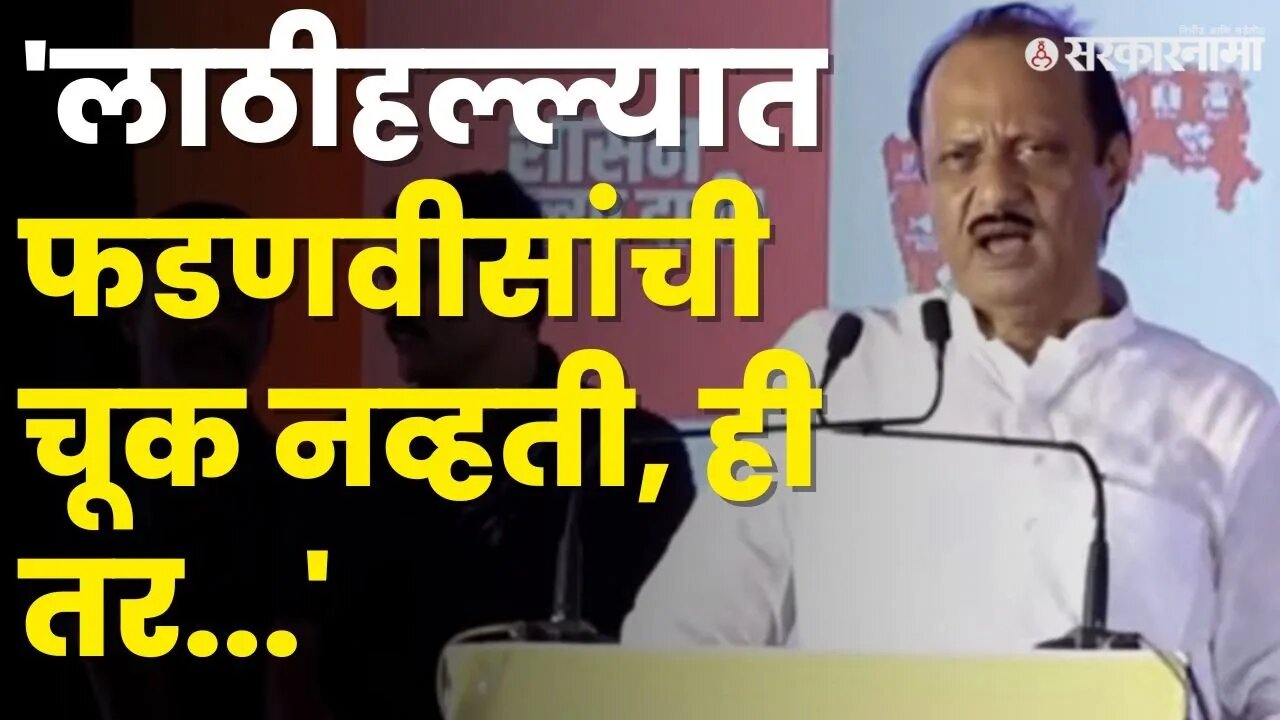 लाठीहल्ला कोणी केला ? DCM Ajit Pawar यांनी सत्य सांगून टाकलं | Jalna Maratha Protest |