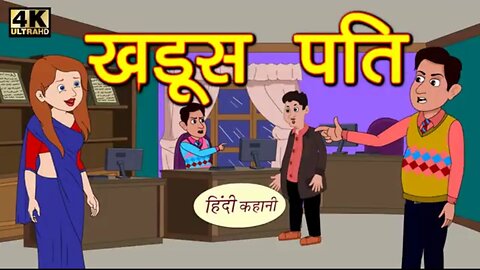 खडूस पति - Kahani _ Hindi Kahaniya _ Bedtime Moral Stories _ Hindi Fairy Tales _ Funny stories _ New